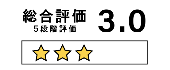 総合評価 5段階評価 3.0